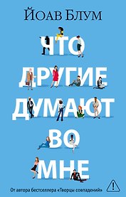 Что другие думают во мне