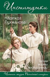 Институтки. Тайны жизни воспитанниц