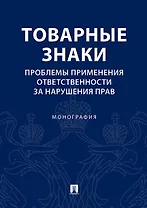 Товарные знаки.Проблемы применения ответственности за нарушения прав.Монография