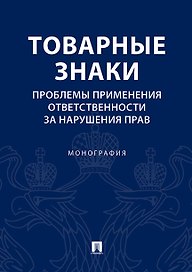 Товарные знаки.Проблемы применения ответственности за нарушения прав.Монография