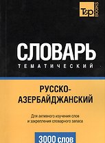 Русско-азербайджанский тематический словарь. 3000 слов