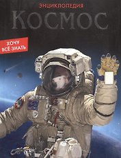 Космос
