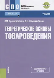 Теоретические основы товароведения. Учебник (+eПриложение: тесты)