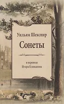 Сонеты. В переводе Игоря Клюканова