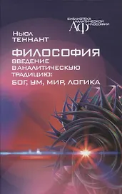 Философия.Введение в аналитическую традицию: Бог, ум, мир, логика