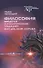 Философия.Введение в аналитическую традицию: Бог, ум, мир, логика - 0
