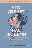 Что делает нас людьми. Как понимать свои эмоции и принимать их - 0