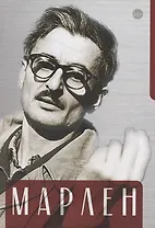 Марлен: Марлен Хуциев в воспоминаниях друзей и коллег, документах и фотографиях