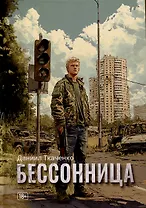 Бессонница.