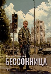 Бессонница.