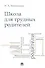 Школа для трудных родителей : монография - 1