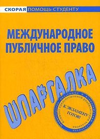 Шпаргалка по международному публичному праву