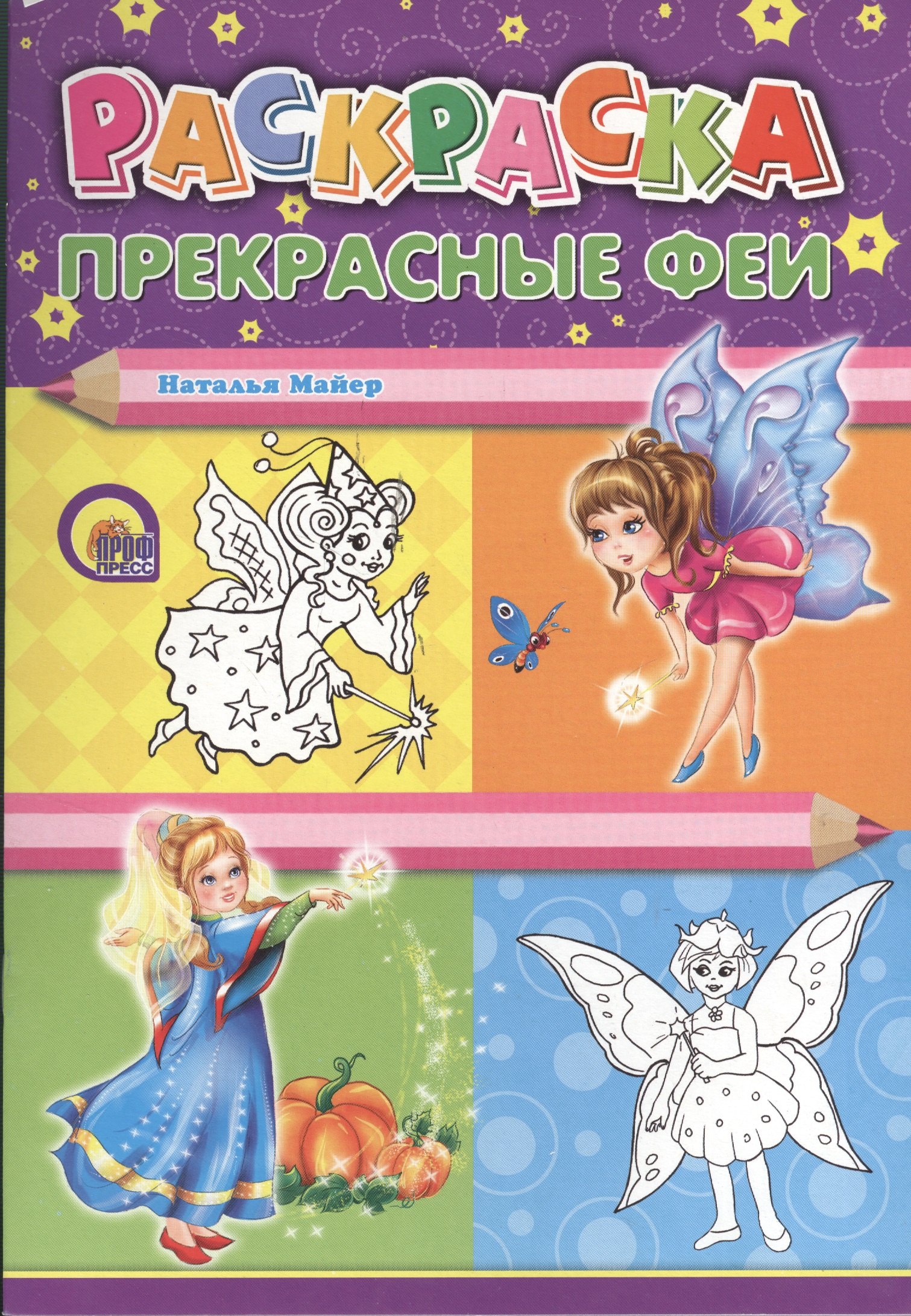 

Раскраска А4. Прекрасные феи