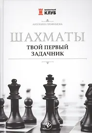 Шахматы. Твой первый задачник