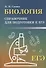 Биология: справочник для подгот.к ЕГЭ - 0