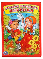 Русские народные песенки