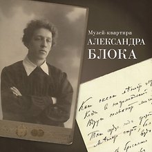 Музей-квартира Александра Блока