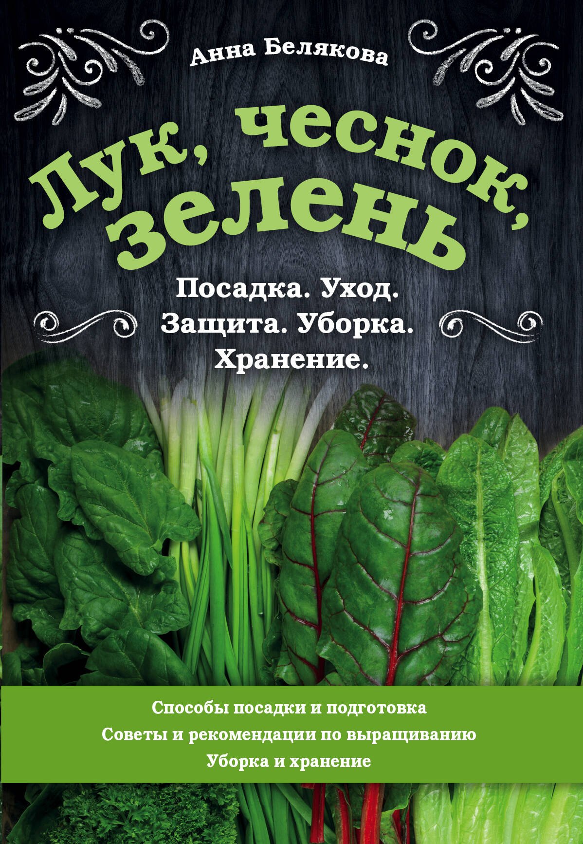 

Лук, чеснок, зелень. Посадка. Уход. Защита. Уборка. Хранение