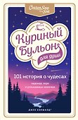 Куриный бульон для души: 101 история о чудесах - 0