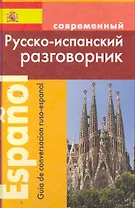 Современный русско-испанский разговорник