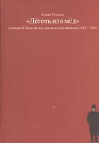 Деготь или мед Алексей Н. Толстой как неизвестный писатель 1917-1923 (Толстая)
