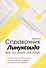 Справочник линуксоида. Все, что нужно, под рукой - 0