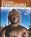 Раджа-Йога (Свет Истины). Вивекананда С. (Аст)