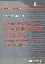 Профессиональная юридическая помощь в судебном разбирательстве уголовного дела