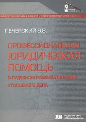 Профессиональная юридическая помощь в судебном разбирательстве уголовного дела