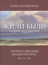 Жили-были старик со старухой: роман