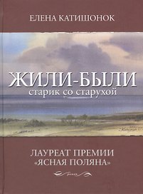 Жили-были старик со старухой: роман
