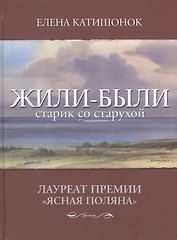 Жили-были старик со старухой: роман