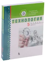 Технология 5 кл. Ч. 1,2 Уч. пос. (компл. 2 кн.) (м) Врублевская