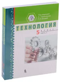 Технология 5 кл. Ч. 1,2 Уч. пос. (компл. 2 кн.) (м) Врублевская