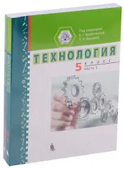 Технология 5 кл. Ч. 1,2 Уч. пос. (компл. 2 кн.) (м) Врублевская