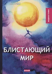 Блистающий мир: роман