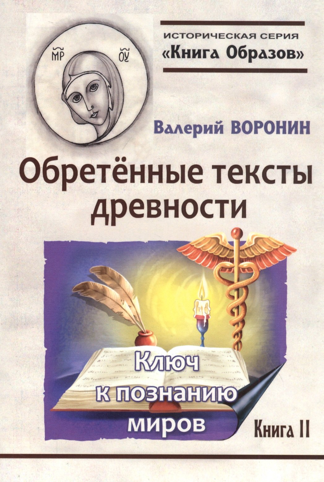 

Обретенные тексты древности. Ключ к познанию миров. Книга 2