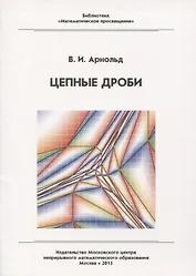 Цепные дроби