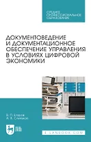 Документоведение и документационное обеспечение управления в условиях цифровой экономики: учебное пособие для СПО