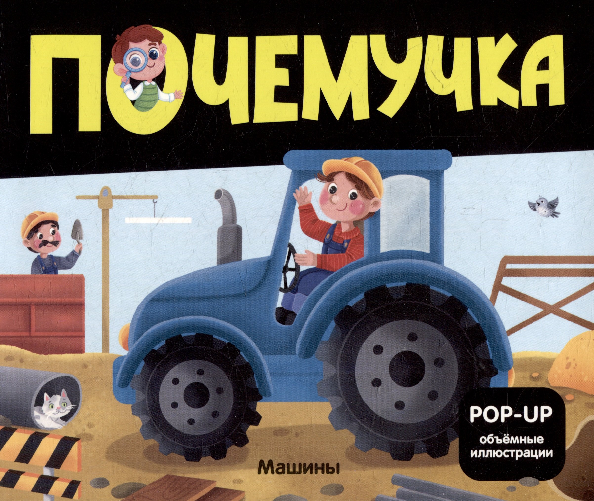 

Машины: книжка- панорамка