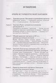 История русской торговли и промышленности - 1
