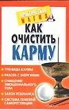 Как очистить карму