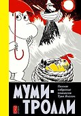Муми-тролли. Полное собрание комиксов в 5 томах. Том 4 - 0