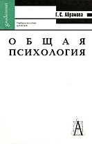 Общая психология: Учебное пособие для вузов. 2-е изд.