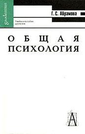 Общая психология: Учебное пособие для вузов. 2-е изд.