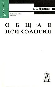 Общая психология: Учебное пособие для вузов. 2-е изд.