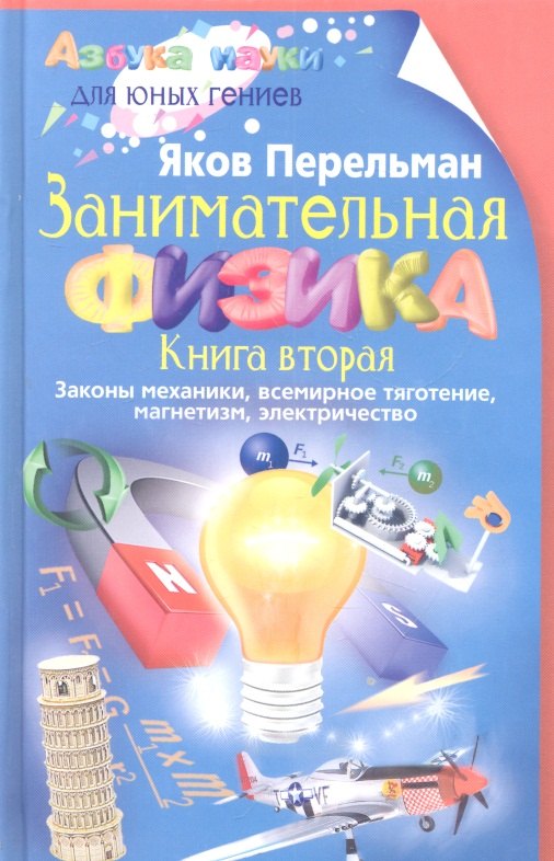 

Занимательная физика. Книга вторая