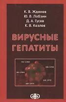 Вирусные гепатиты