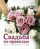 Свадьба по правилам. Как сотворить чудо - 0