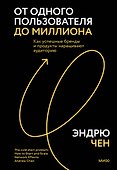 От одного пользователя до миллиона. Как успешные бренды и продукты наращивают аудиторию - 0